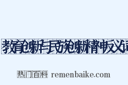 教育创新与民族创新精神反义词是什么意思的图片